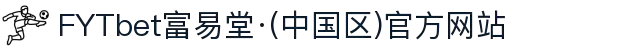 FYTbet富易堂·(中国区)官方网站